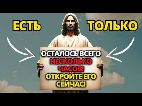 Видео: 🔴 БОГ ГОВОРИТ: ПРИГОТОВЬТЕСЬ! СЛУШАЙТЕ ЭТО КАК МОЖНО СКОРЕЕ! ✝️ ПОСЛАНИЕ ОТ БОГА