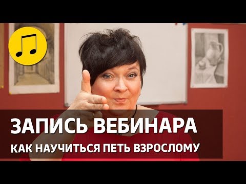Видео: Запись вебинара «Как научиться петь взрослому»