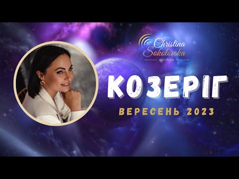 Видео: КОЗЕРІГ- ВЕРЕСЕНЬ 2023- Астрологічний Прогноз від Кристини Соколовської