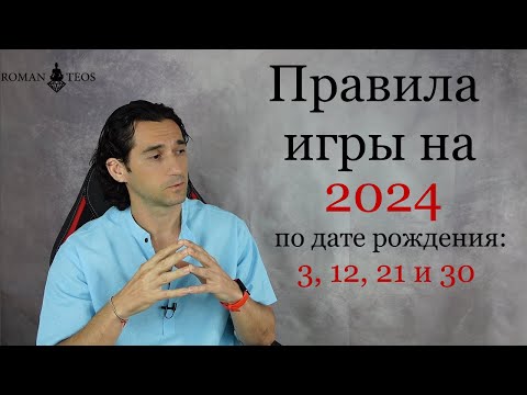 Видео: Как успешно пройти 2024 год всем, кто рождён: 3, 12, 21 и 30 числа | Роман Тэос