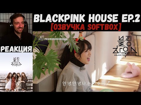 Видео: РЕАКЦИЯ на BLACKPINK HOUSE EP.2 [Озвучка SOFTBOX] | Дом Блэкпинк 1 Сезон (2 серия)