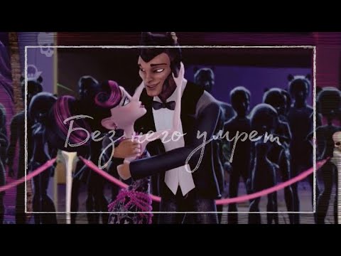 Видео: Clawd & Draculaura | Без него умрет...