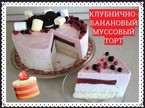 Видео: КЛУБНИЧНО-БАНАНОВЫЙ МУССОВЫЙ ТОРТ - STRAWBERRY-BANANA MUSCOVY CAKE