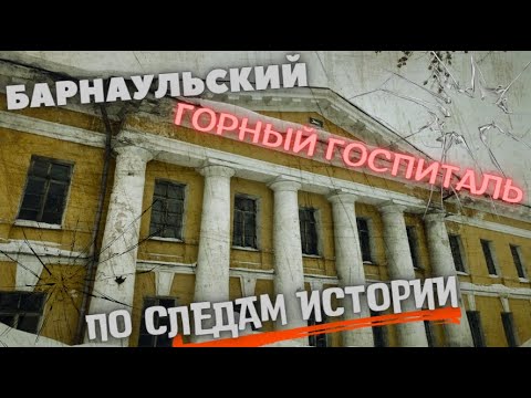 Видео: Барнаульский Горный Госпиталь.Объект культурного наследия федерального значения.Попали в здание.