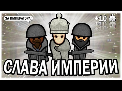 Видео: СЛУЖУ ИМПЕРИИ В РИМВОЛД | RIMWORLD ROYALTY