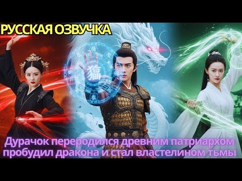 Видео: Дурачок переродился древним патриархом, пробудил дракона и стал властелином тьмы