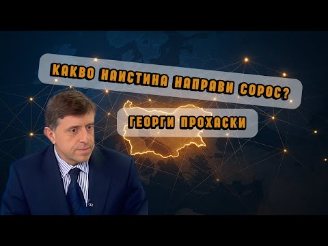 Видео: Георги Прохаски: Какво наистина направи Сорос за България?