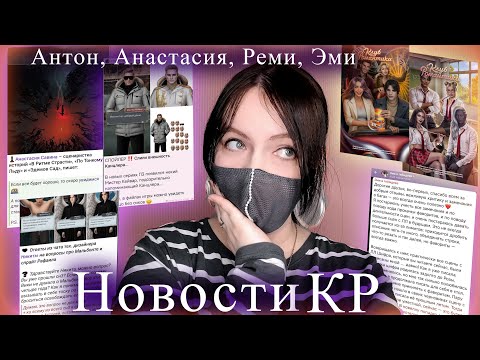 Видео: БЕСКОНЕЧНЫЙ СН3 | ОТВЕТЫ Антон Эми Реми Анастасия | Новости Клуба Романтик