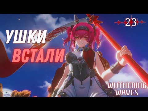 Видео: ЛЮБИМЫЙ РЕГИОН ► Wuthering Waves Прохождение - 23 серия