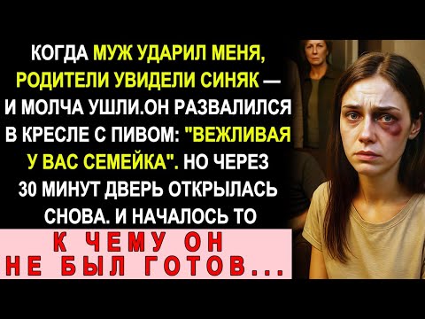 Видео: Муж Ударил Меня. Родители Увидели И Ушли — Но Через Полчаса В Дверь Постучали Те, Кого Он Не Ждал