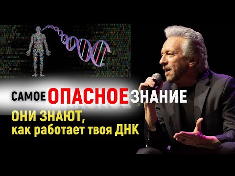 Видео: Самое Опасное Знание: Как Эмоции Меняют ДНК и Реальность