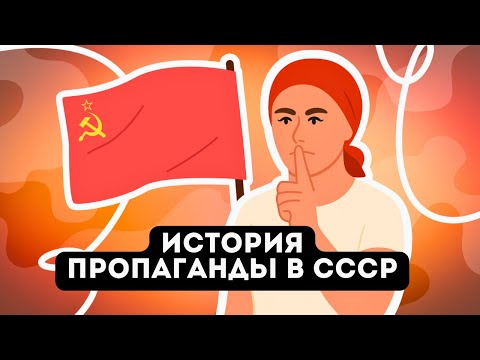 Видео: ИСТОРИЯ ЗА 5 МИНУТ: ПРОПАГАНДА В СССР
