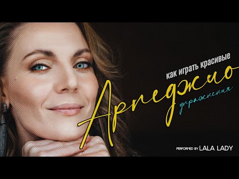 Видео: Упражнения для фортепиано🎹 | Арпеджио