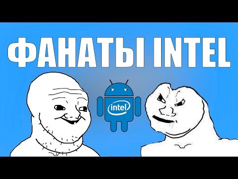 Видео: ФАНАТЫ ИНТЕЛ