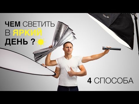 Видео: КАК СНИМАТЬ ярким днем ☀️ 3 ПРОВЕРЕННЫХ источника света