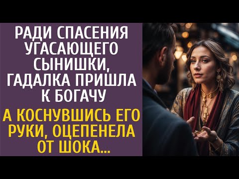 Видео: Ради спасения угасающего сынишки, гадалка пришла к богачу… А коснувшись его руки, оцепенела от шока…