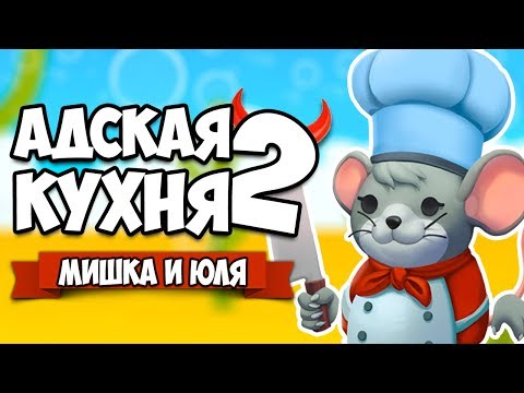 Видео: Overcooked 2 ♦ АДСКАЯ КУХНЯ #3