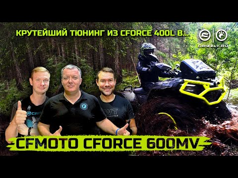 Видео: ТЮНИНГ КВАДРОЦИКЛА CFMOTO CFORCE 400L EPS | СДЕЛАЛИ ИЗ 400-КИ → CFORCE 600 MUD VERSION !