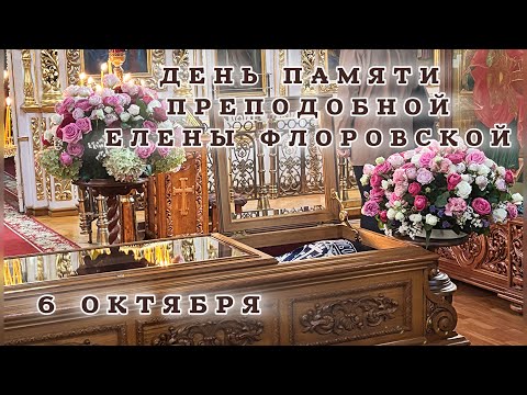 Видео: ☦️День памяти прп Елены Флоровской☦️