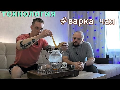 Видео: #Варка чая