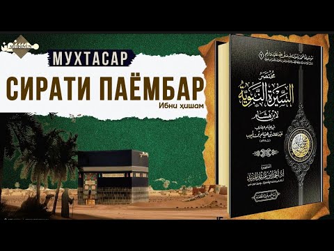 Видео: СИРАТИ ПАЁМБАР