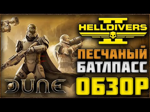 Видео: HELLDIVERS 2 - ПЫЛЕВЫЕ ВИХРИ ОБЗОР НОВОГО ВАРБОНДА