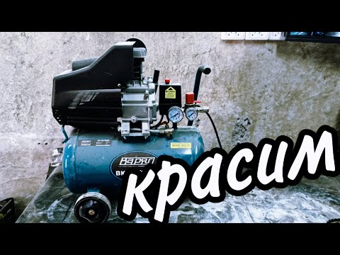 Видео: Как выкрасить изделия краскопультом и аэрогрофом с помощью компресора