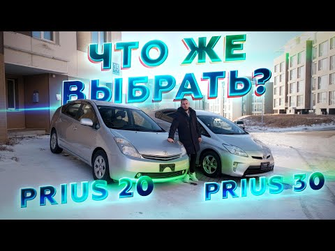 Видео: СРАВНЕНИЕ НАРОДНЫХ ЛЮБИМЦЕВ / PRIUS 20 vs PRIUS 30