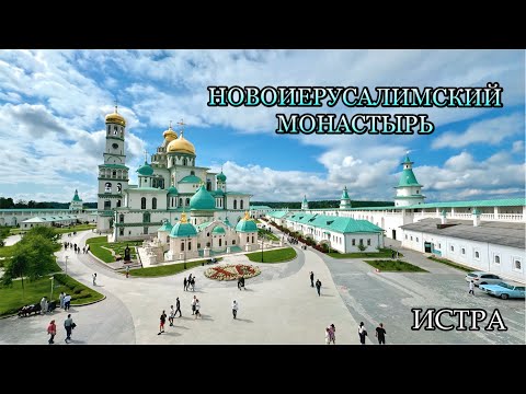 Видео: НОВОИЕРУСАЛИМСКИЙ МОНАСТЫРЬ и Окрестности. История Монастыря