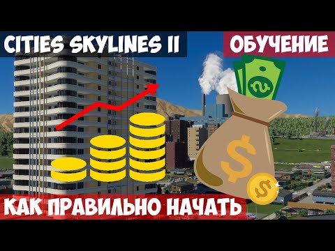 Видео: 🟥 Как правильно начать l Cities Skylines 2 l Обучение