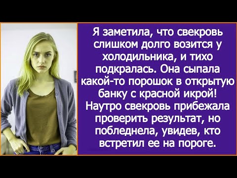 Видео: Свекровь слишком долго возилась у холодильника. Я тихо подкралась. Она что-то сыпала в банку с икрой