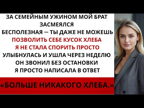 Видео: «За семейным ужином мой брат высмеял меня и сказал: "Ты даже кусок хлеба купить не можешь". Тогда я…