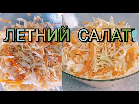 Видео: 👩‍🍳ЛЕТНИЙ САЛАТ!🥬🌶🥕/ ПРОДЛЕВАЕМ СЕБЕ  ЛЕТО!😊🌞# рецепт # салат