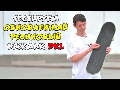 Видео: ПЕРЕТЕСТ РЕЗИНОВЫЙ НАЖДАК НЕ РВЕТ ВАШУ ОБУВЬ. НОВЫЙ DKL. НОУ ХАУ В СКЕЙТБОДИНГЕ