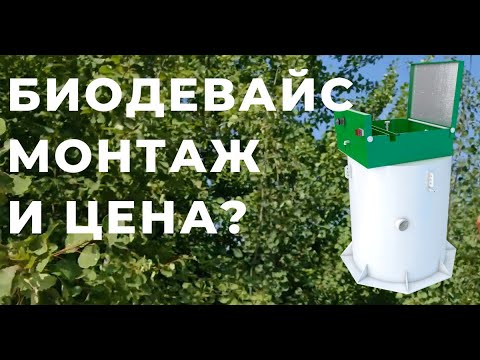 Видео: Монтаж станции Биодевайс 5, система дренажа и сброса очистки. Цена и стоимость септика и дренажа.