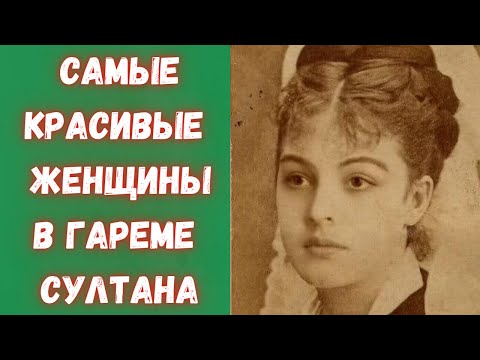 Видео: Самые красивые женщины в гареме турецкого султана - черкешенки