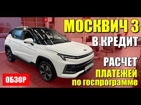Видео: МОСКВИЧ 3. Реальная цена при покупке по госпрограмме. Расчет платежей, обзор модели.