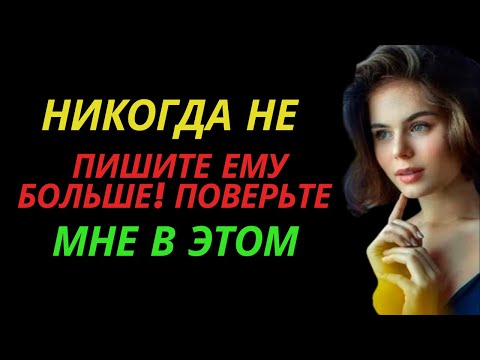 Видео: НИКОГДА НЕ ПИШИТЕ ЕМУ БОЛЬШЕ! Поверьте мне в этом |стоическая любовь