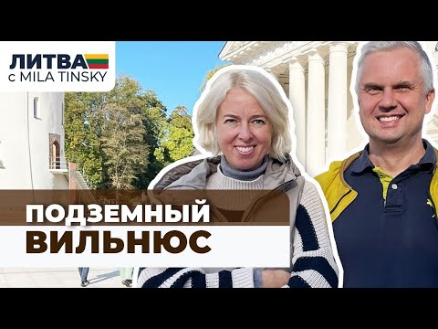 Видео: Подземелья Вильнюса