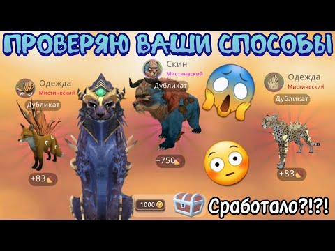 Видео: ПРОВЕРЯЮ ВАШИ СПОСОБЫ НА МИСТИКИ В Wildcraft / СРАБОТАЛО??!