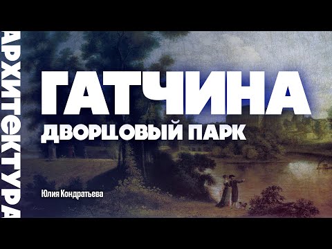 Видео: Гатчина. Дворцовый парк. Юлия Кондратьева. #гатчина #парк  #дворец