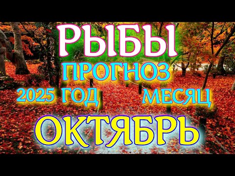 Видео: ГОРОСКОП РЫБЫ ОКТЯБРЬ МЕСЯЦ ТАРОСКОП ПРОГНОЗ. 2025 ГОД virgo tarot today