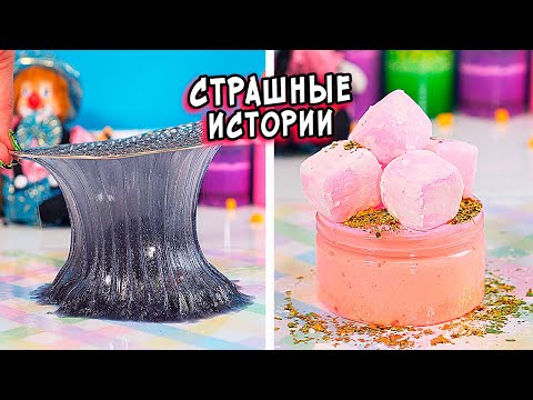 Видео: ЗАБРОШЕННАЯ ПСИХУШКА и СТРАШНЫЕ истории со слаймами. СТРАШИЛКИ и слаймы