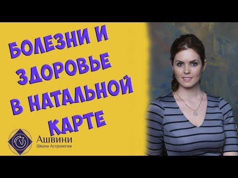 Видео: Болезни и здоровье в натальной карте: Часть 1, как делать прогнозы
