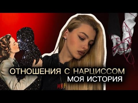 Видео: ОТНОШЕНИЯ С НАРЦИССОМ|моя история