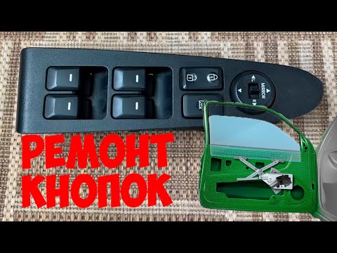 Видео: Ремонт кнопок стеклоподъёмников KIA SPORTAGE 3