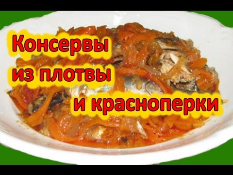 Видео: консервы из плотвы и красноперки