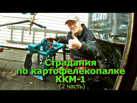 Видео: Страдания по Картофелекопалке ККМ-1  (2 часть)