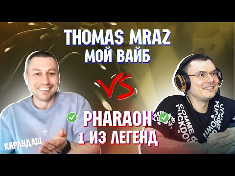 Видео: THOMAS MRAZ - МОЙ ВАЙБ vs. PHARAOH - 1 ИЗ ЛЕГЕНД | Реакция и разбор с гостем Карандаш