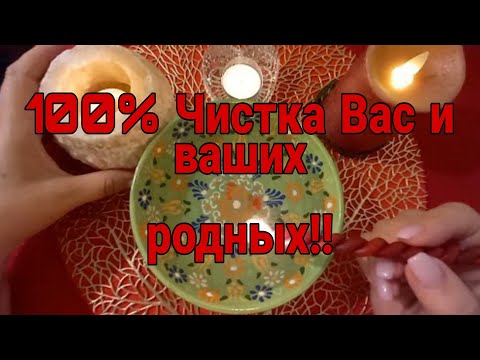 Видео: 🔥💎Мольфарская Чистка для Вас и Ваших родных!!🔮Отливка! Скорые события! Как на ладони!